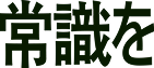 常識を